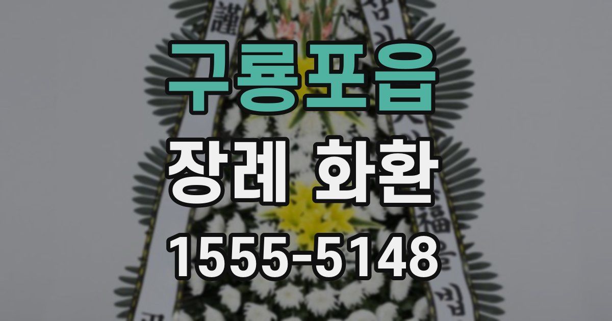 구룡포읍 장례 화환