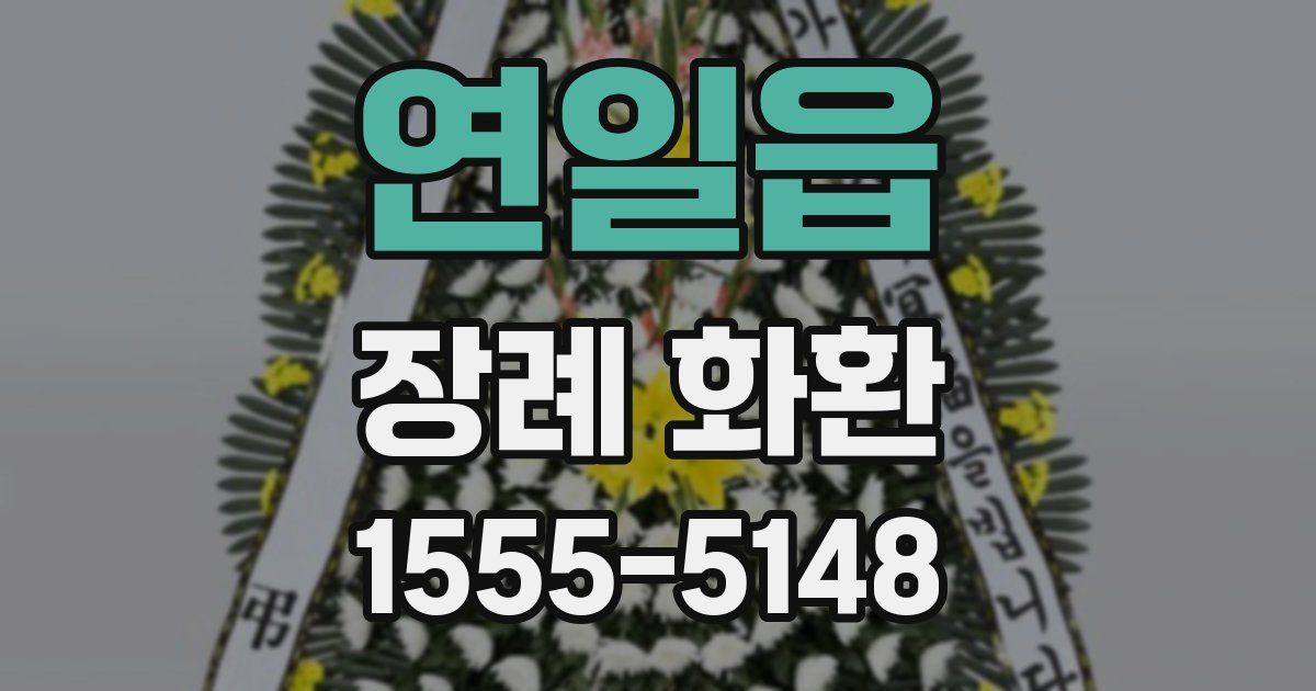 연일읍 장례 화환