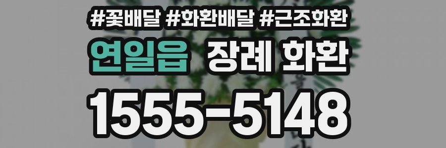연일읍 장례 화환