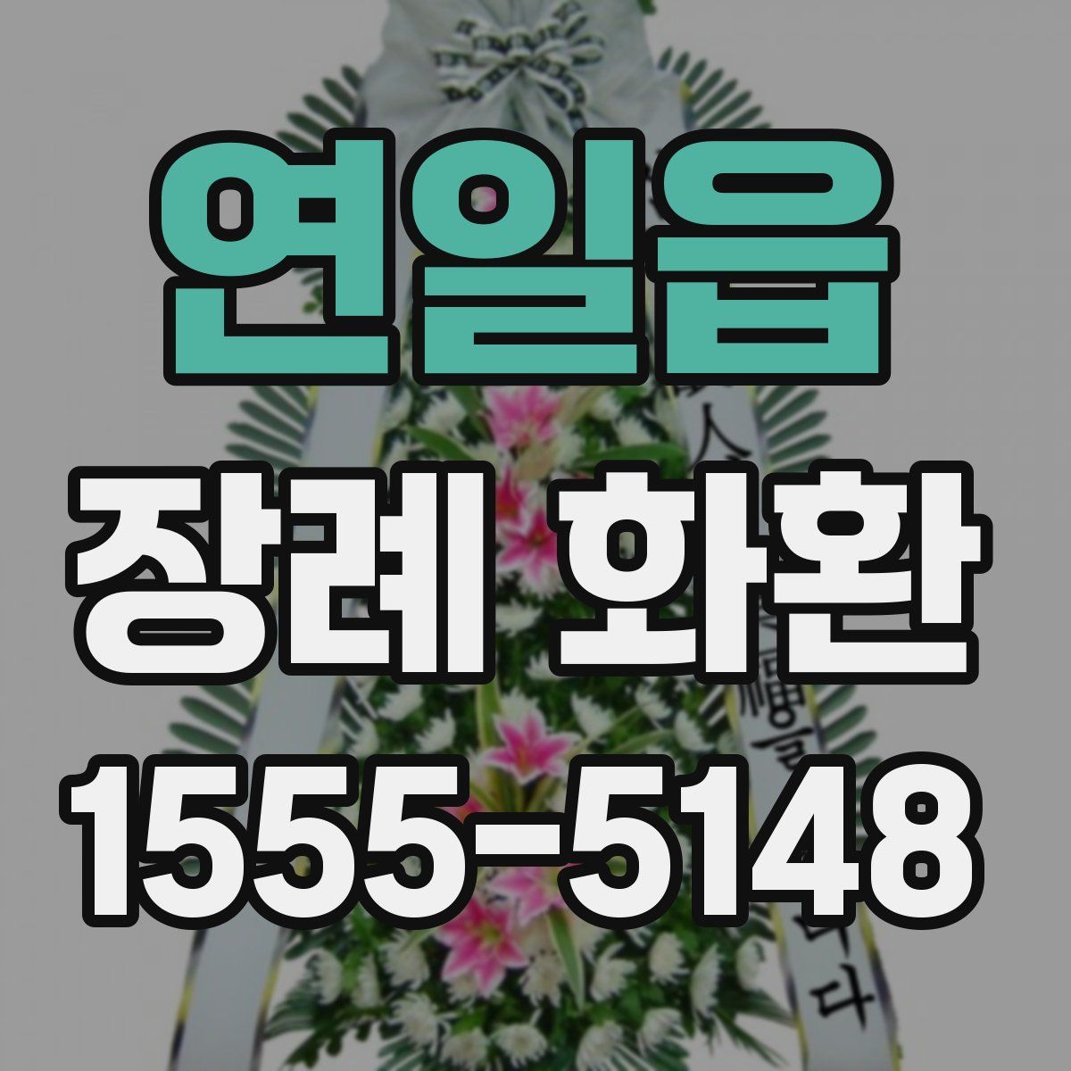 연일읍 장례 화환