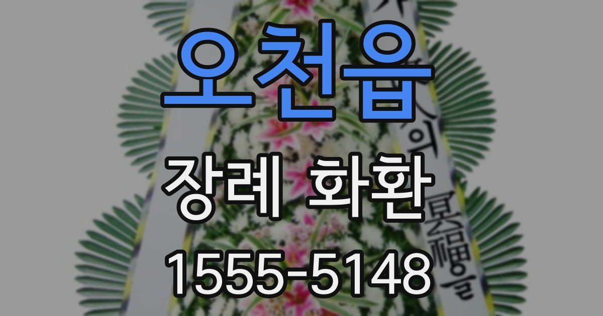오천읍 장례 화환