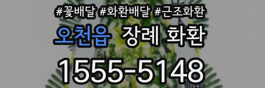오천읍 장례 화환