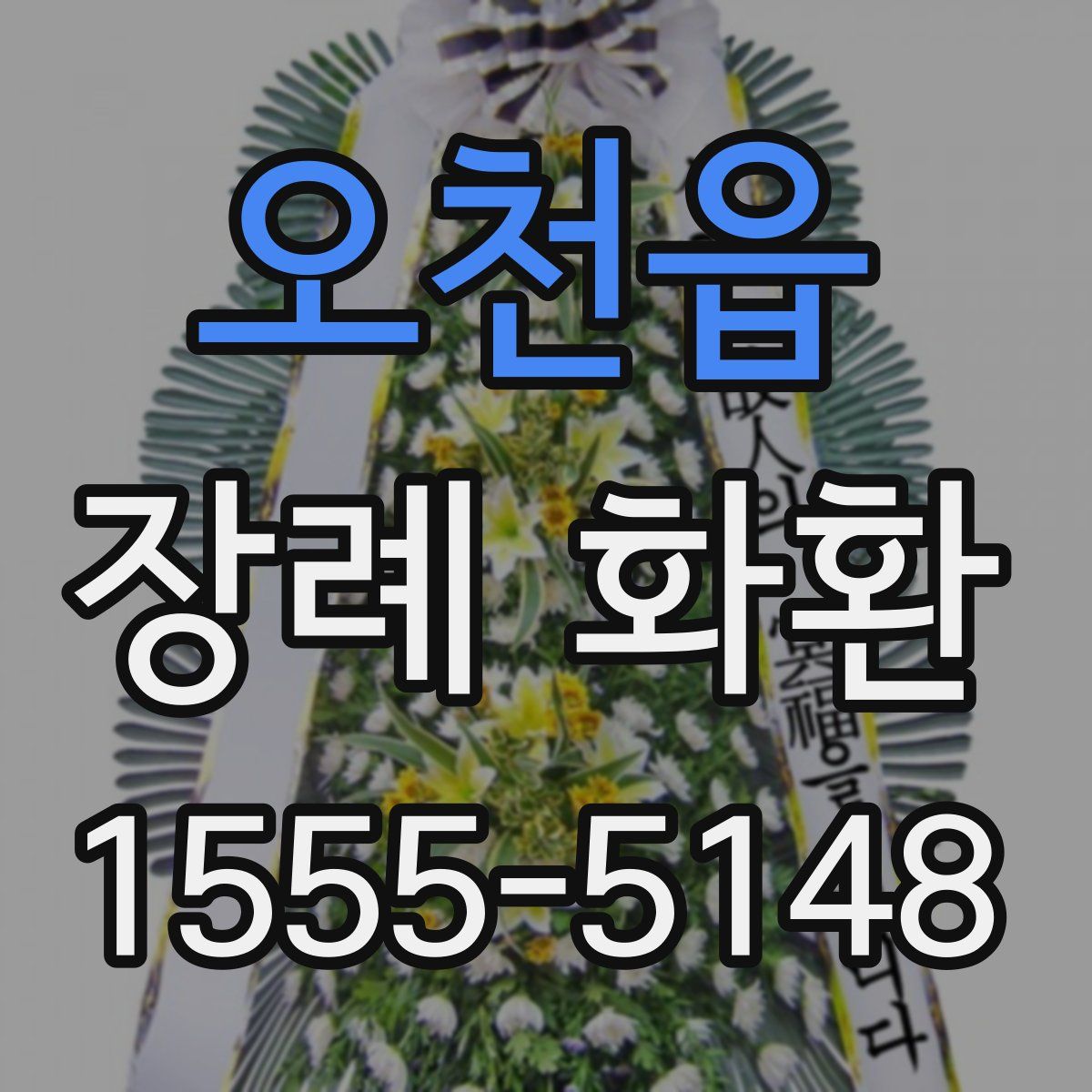 오천읍 장례 화환