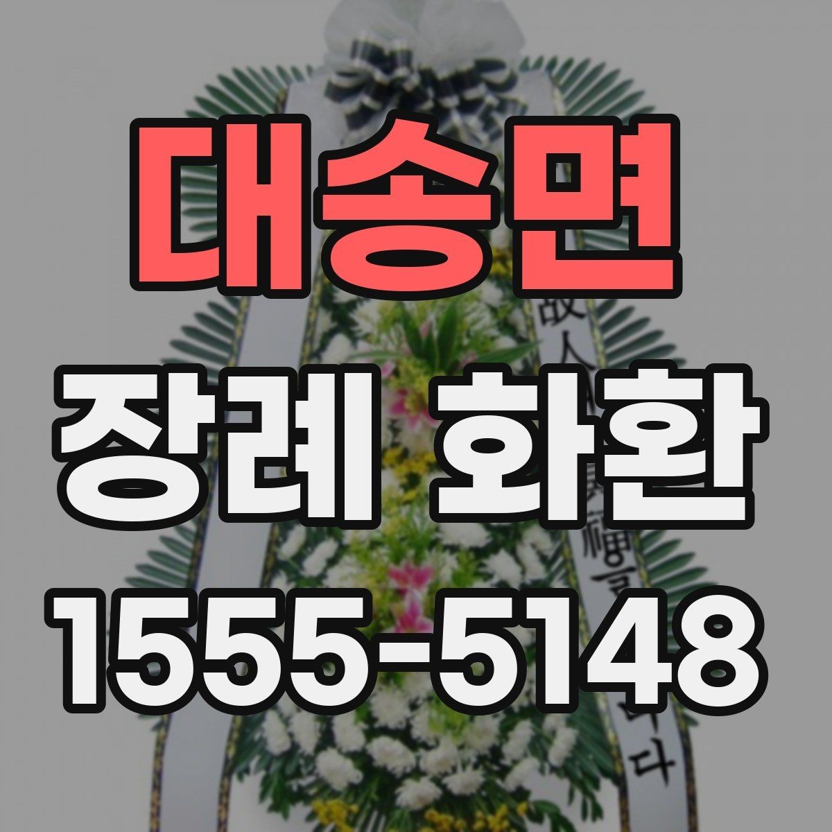 대송면 장례 화환 늦지 않게 보내는 준비 방법