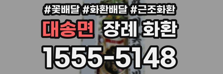 대송면 장례 화환