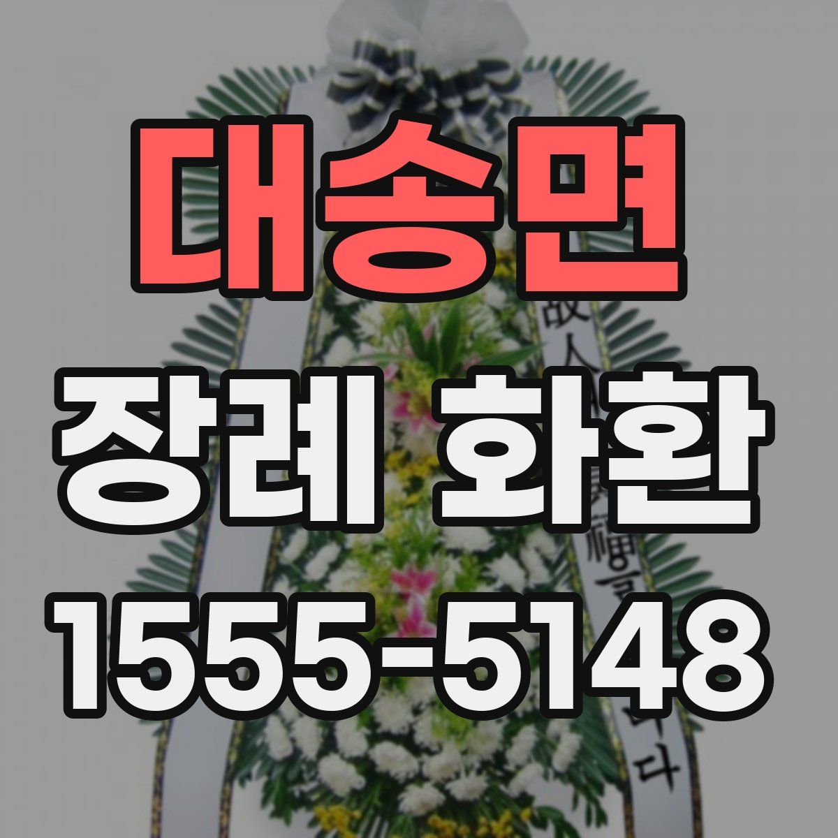 대송면 장례 화환