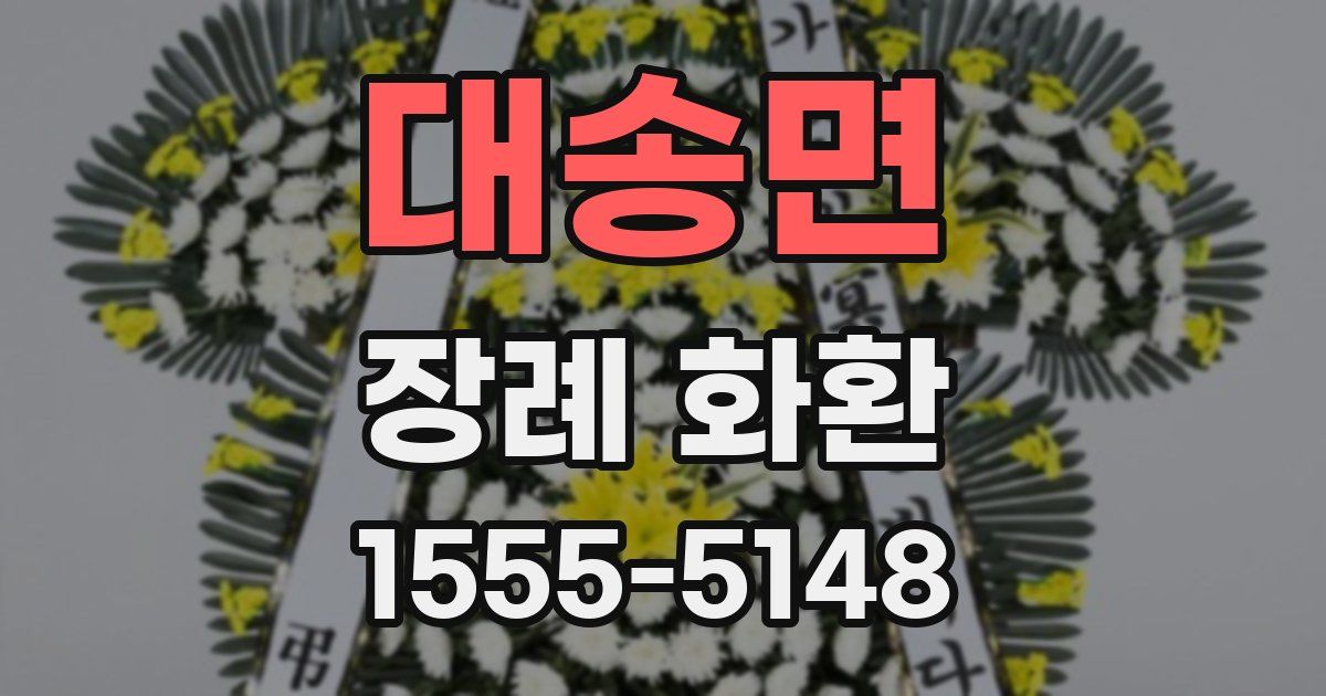 대송면 장례 화환