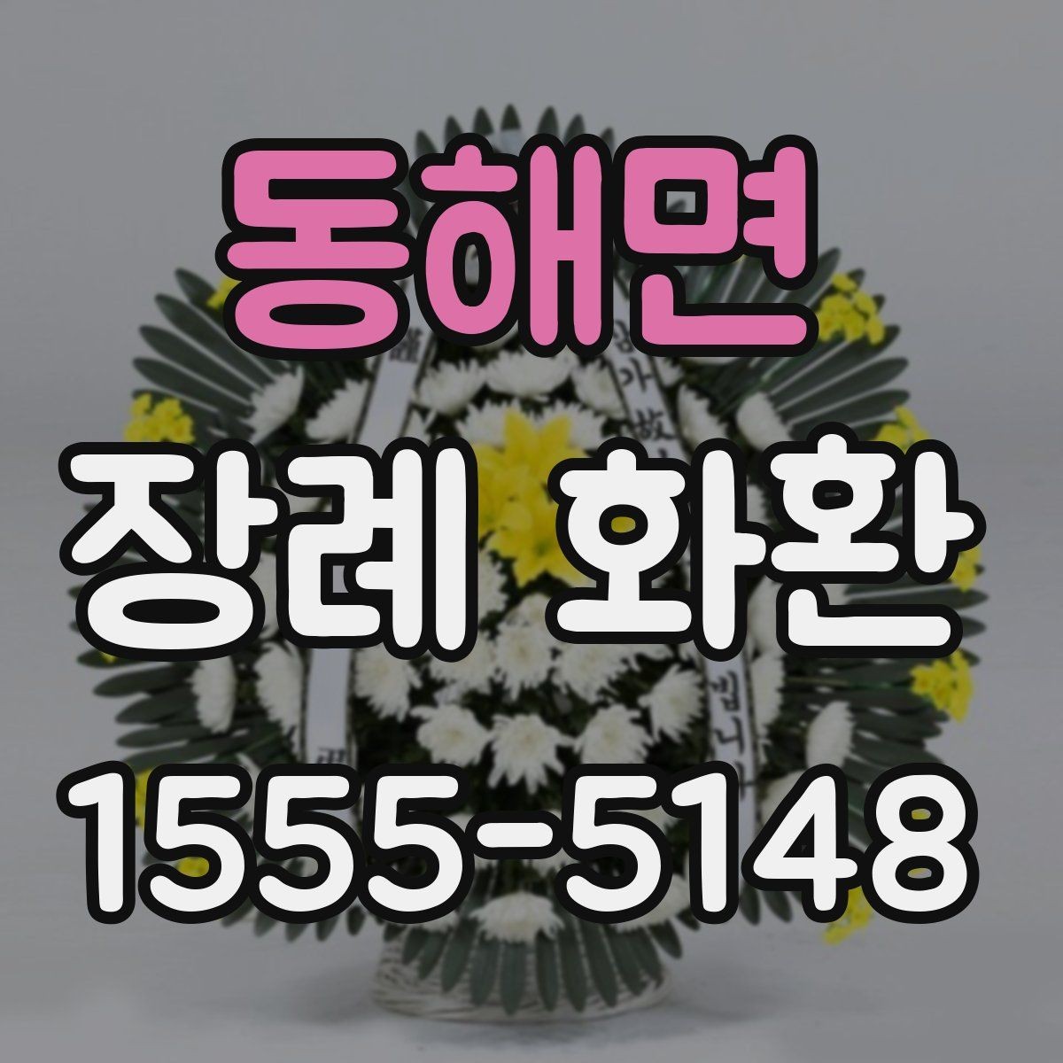동해면 장례 화환 예산과 품질의 균형 맞추기