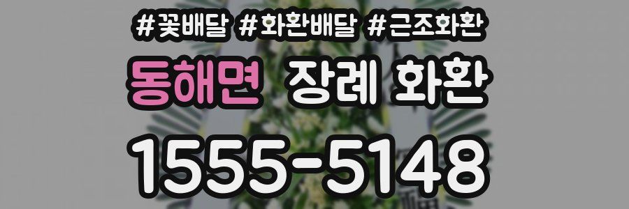 동해면 장례 화환