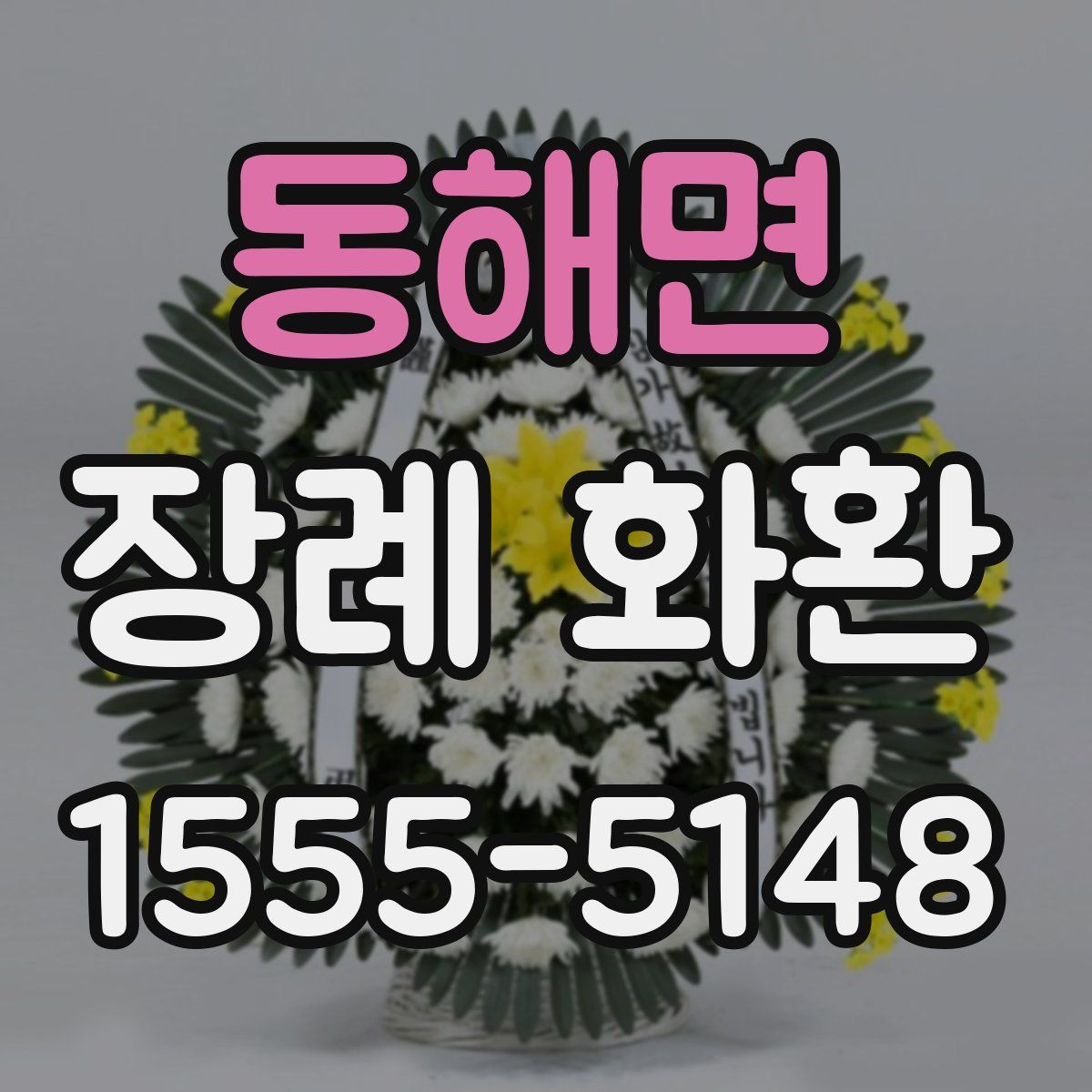 동해면 장례 화환