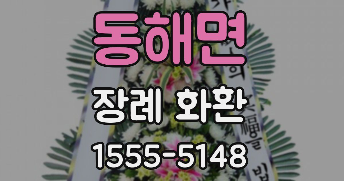 동해면 장례 화환