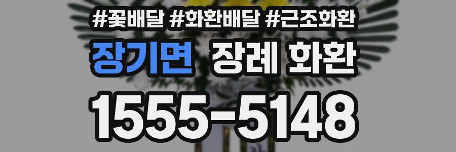 장기면 장례 화환