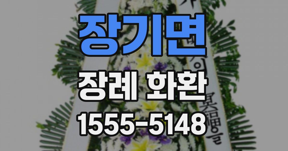장기면 장례 화환