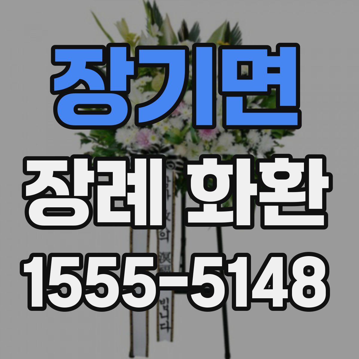 장기면 장례 화환