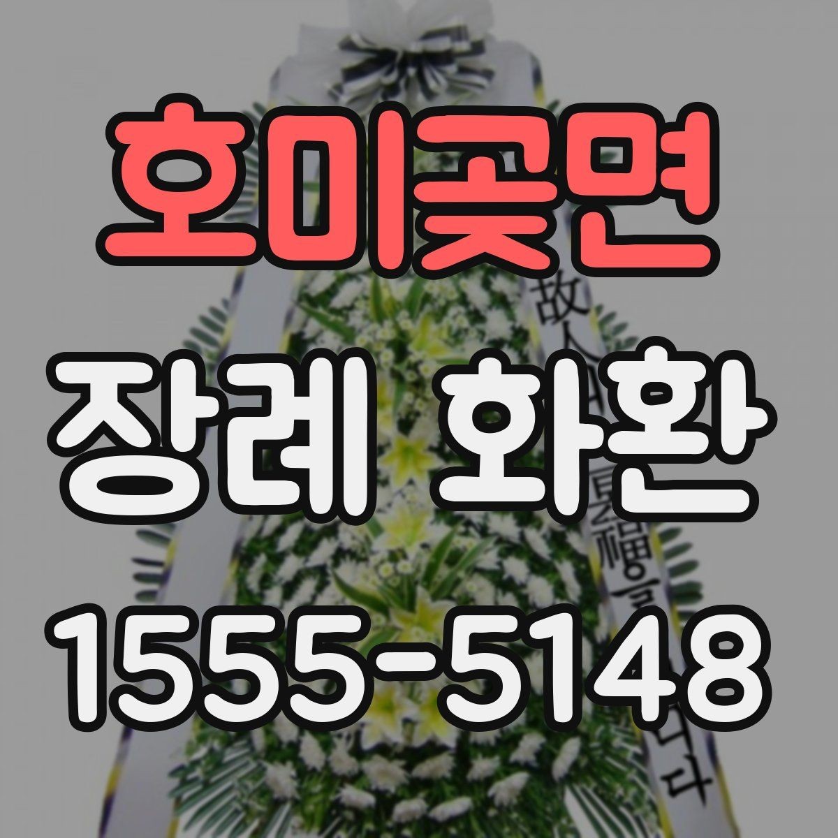 호미곶면 장례 화환 주문 흐름에서 자주 묻는 내용
