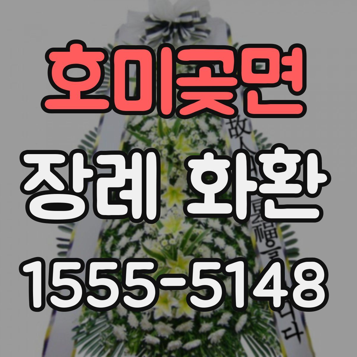 호미곶면 장례 화환