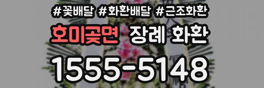 호미곶면 장례 화환