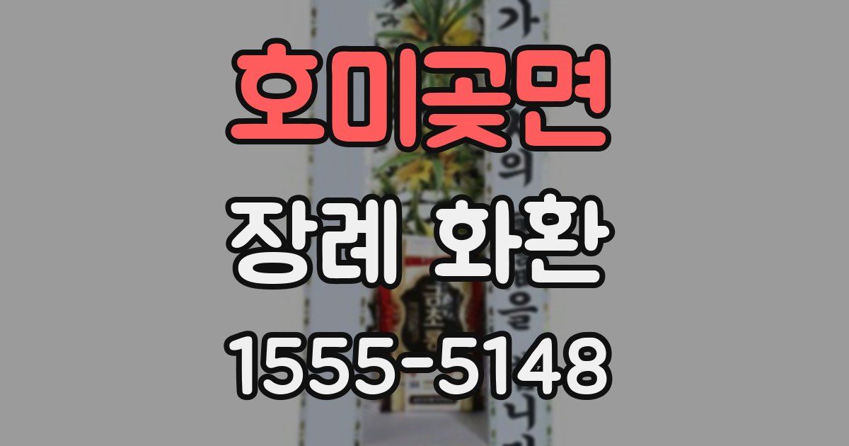 호미곶면 장례 화환