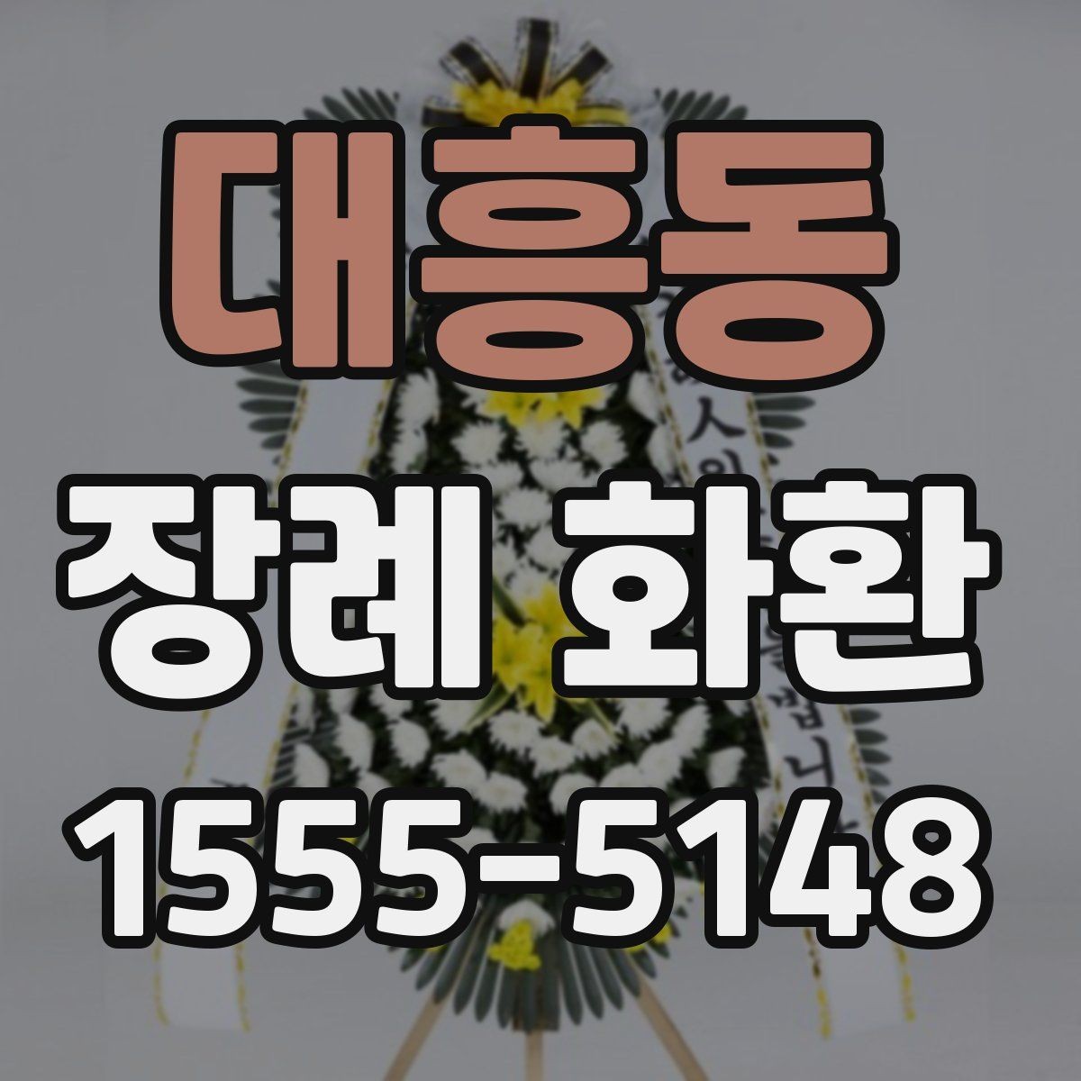 대흥동 장례 화환 배송 마무리이 필요한 이유