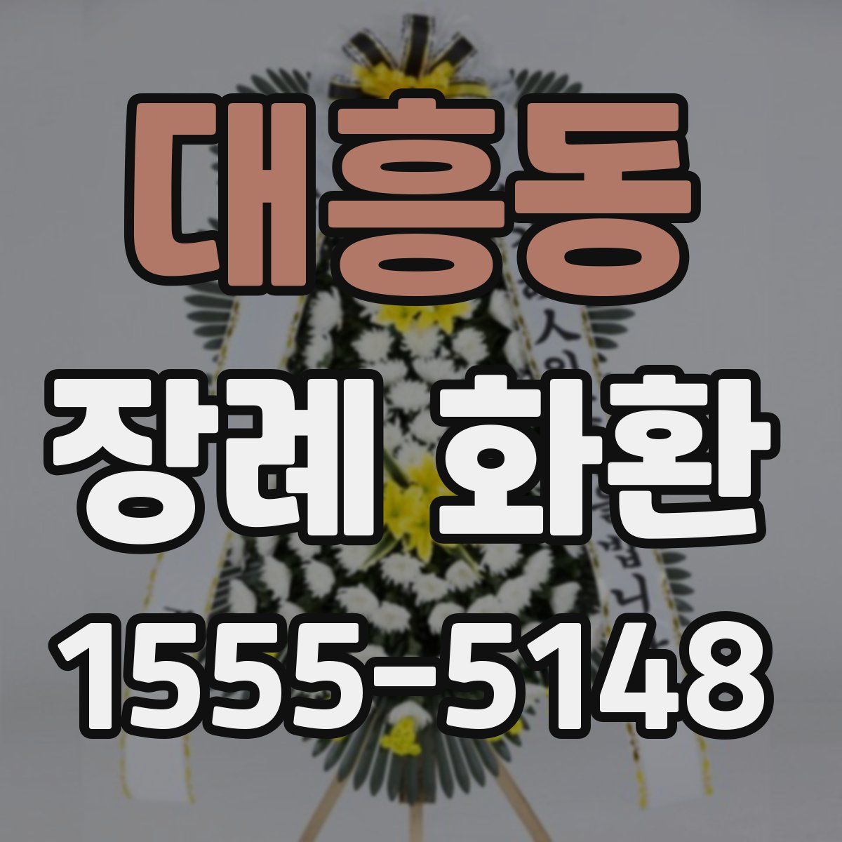대흥동 장례 화환
