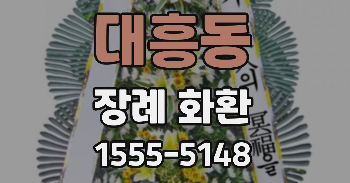 대흥동 장례 화환