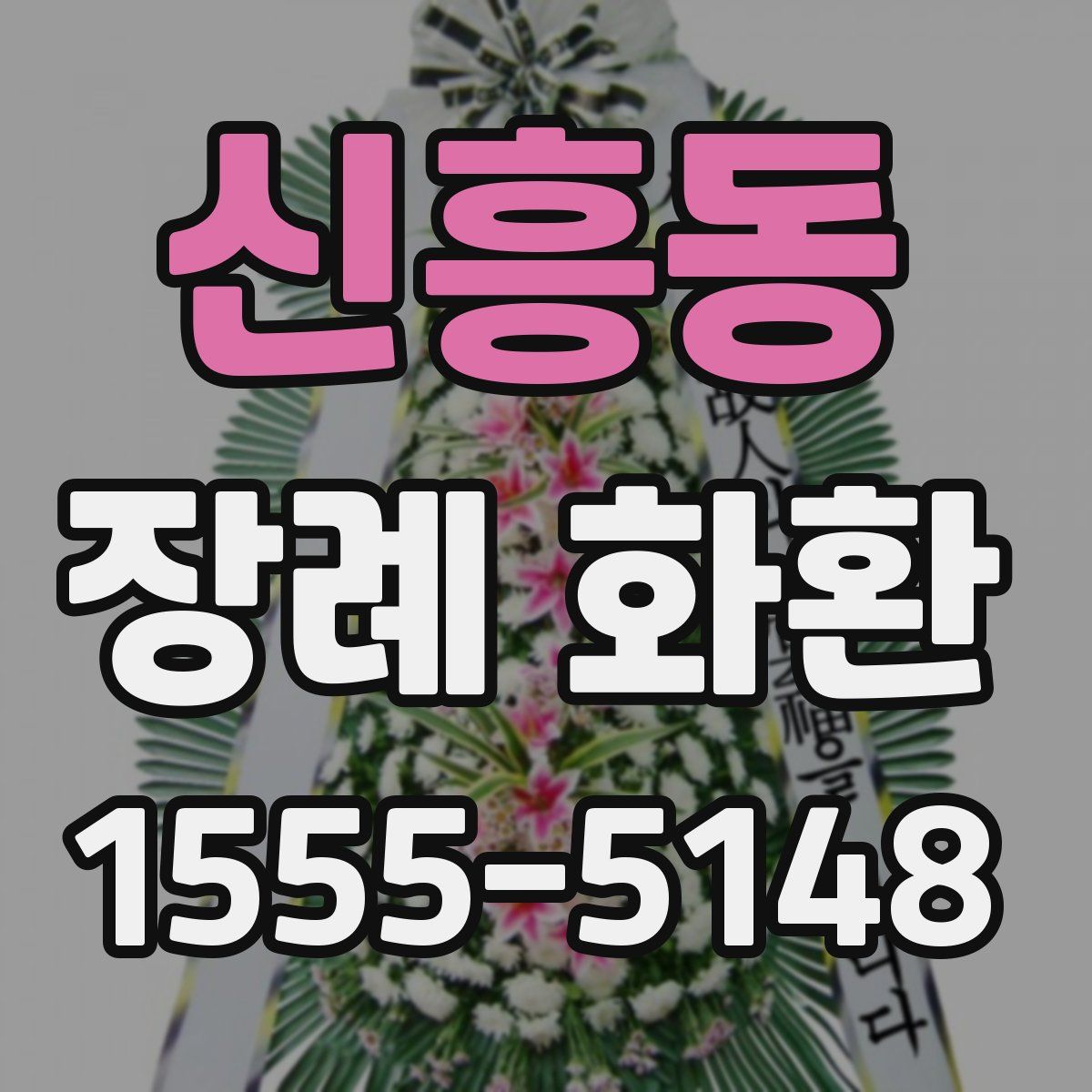 신흥동 장례 화환