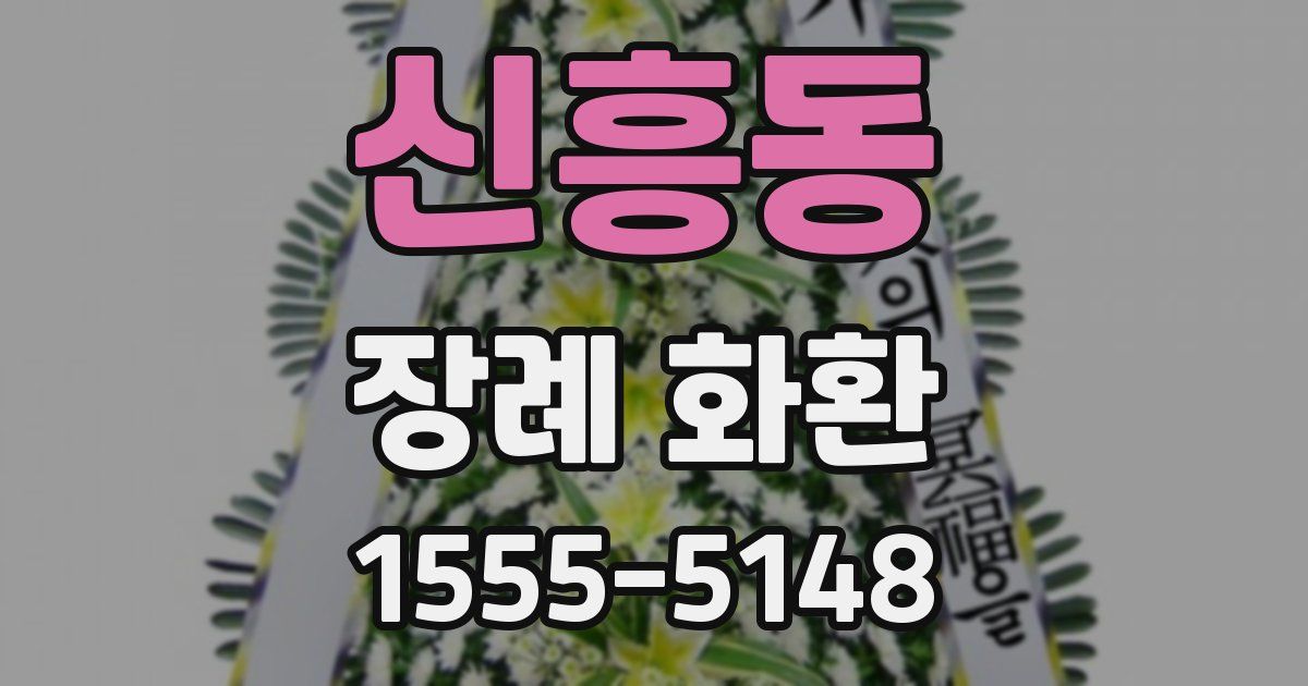 신흥동 장례 화환