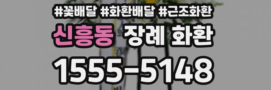 신흥동 장례 화환