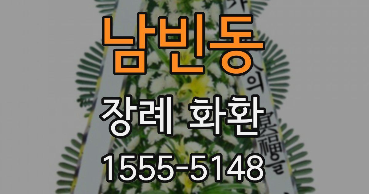 남빈동 장례 화환