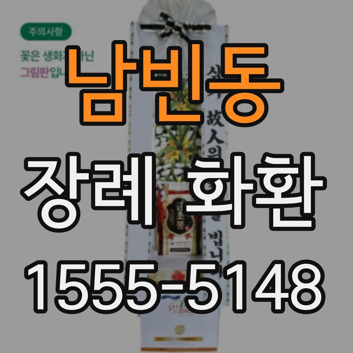 남빈동 장례 화환