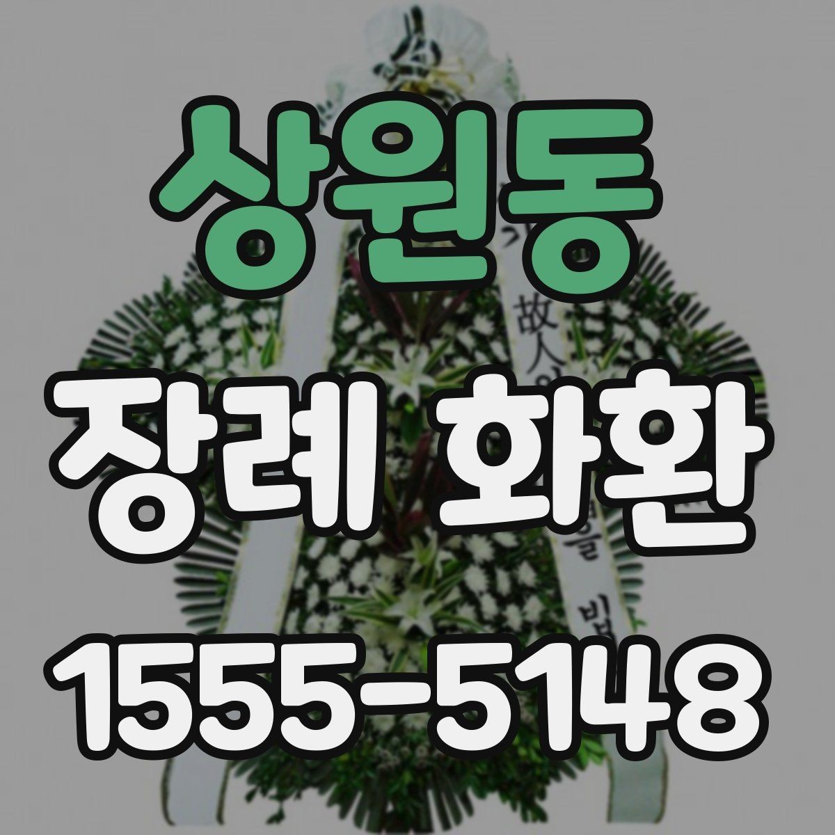 상원동 장례 화환 사용 시 알아두면 좋은 기본 예절