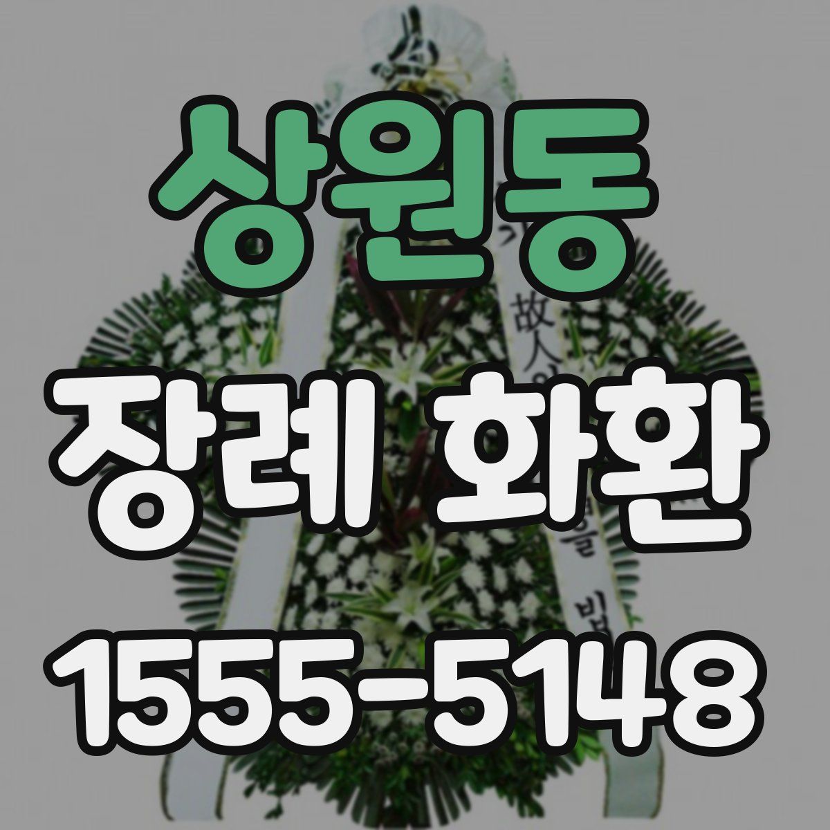 상원동 장례 화환