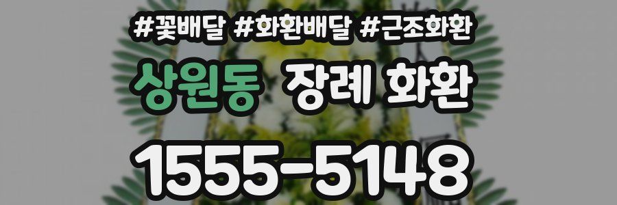 상원동 장례 화환