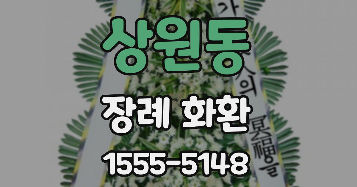 상원동 장례 화환