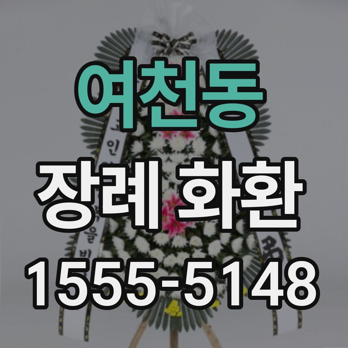 여천동 장례 화환