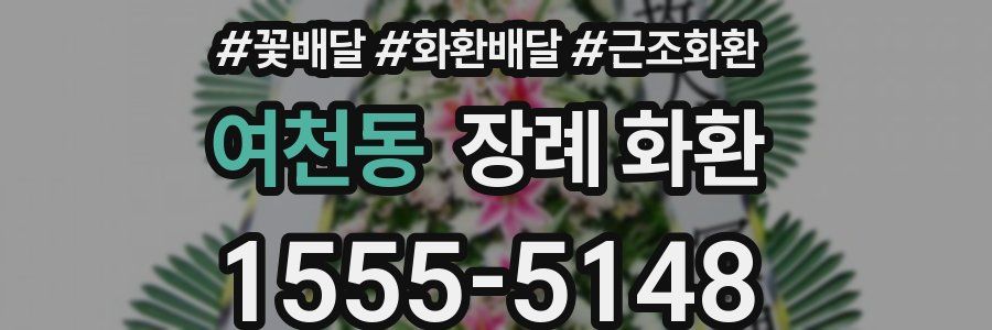여천동 장례 화환