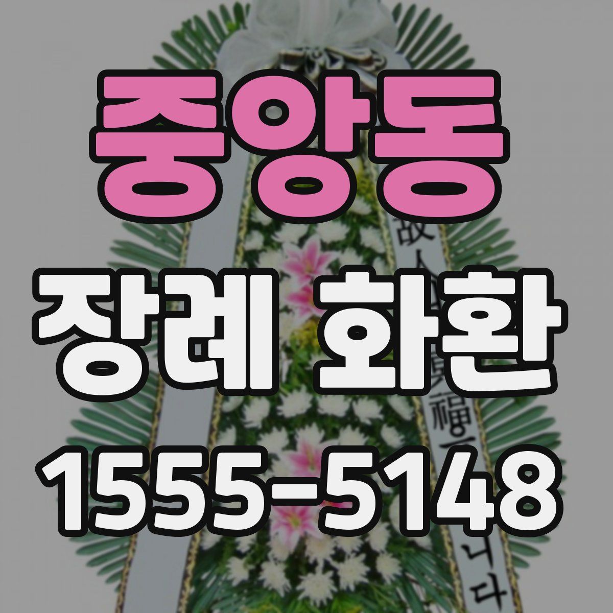 중앙동 장례 화환