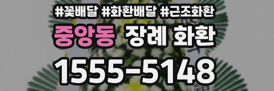 중앙동 장례 화환