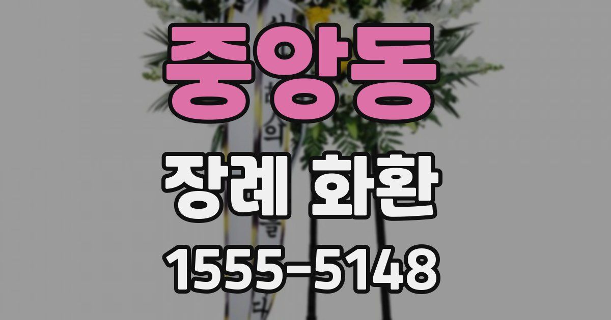중앙동 장례 화환