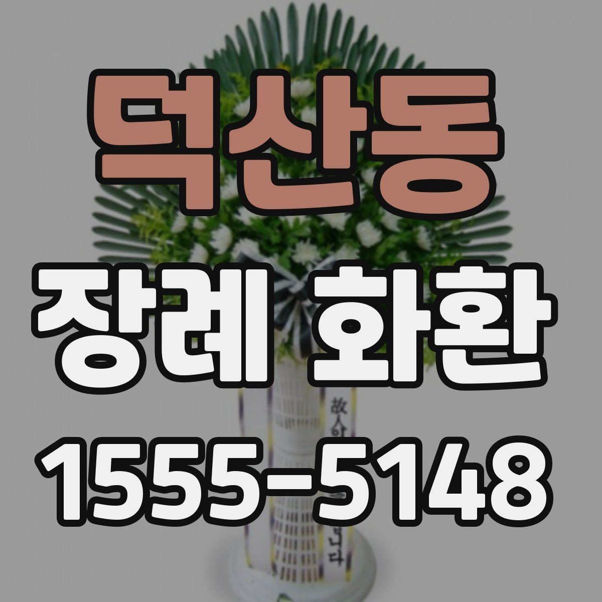 덕산동 장례 화환 주문 후 변경이 필요한 경우