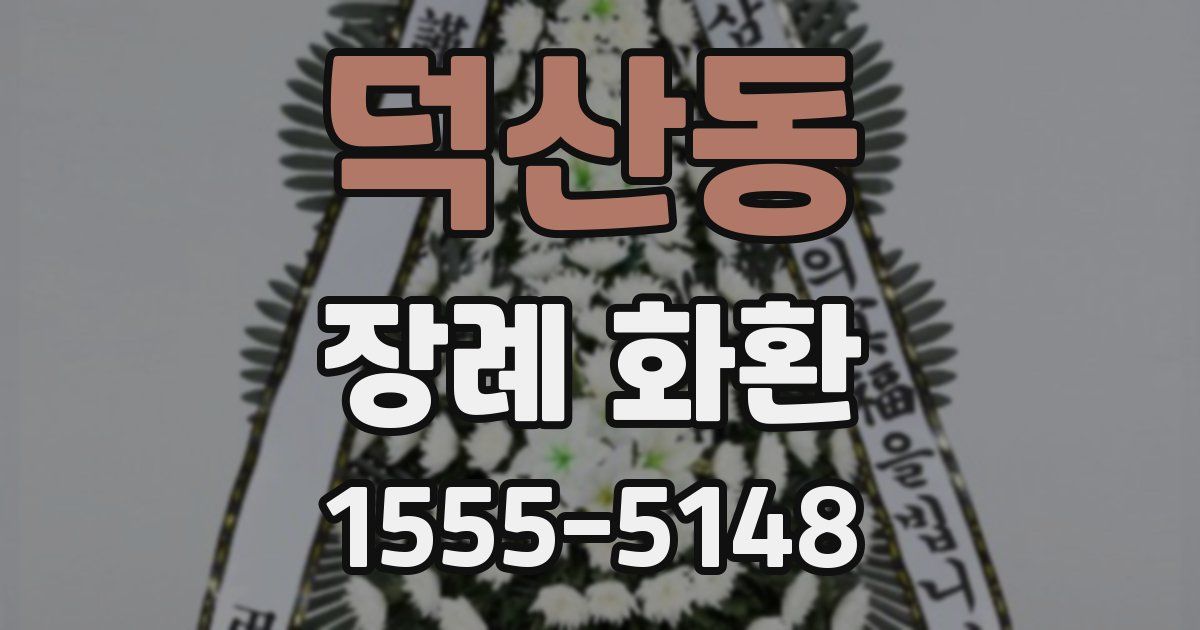 덕산동 장례 화환