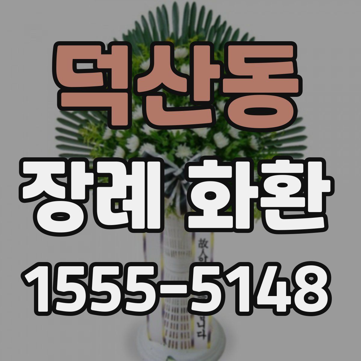 덕산동 장례 화환