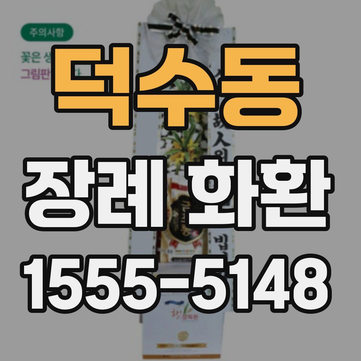 덕수동 장례 화환