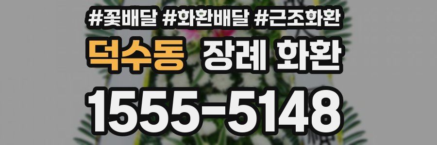덕수동 장례 화환