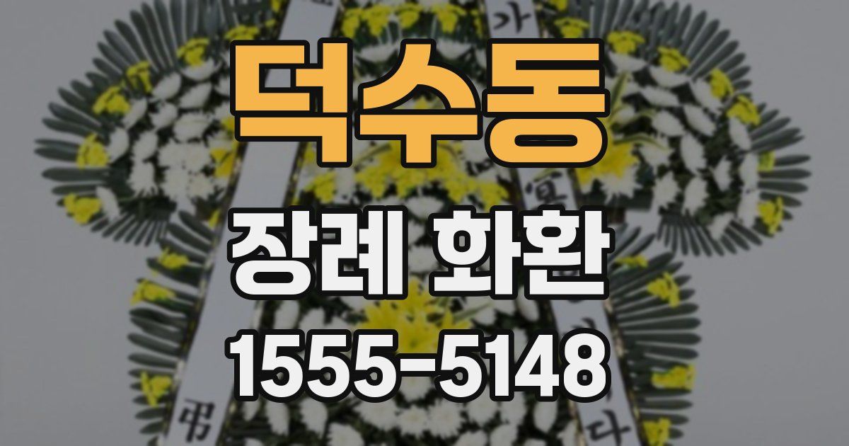 덕수동 장례 화환