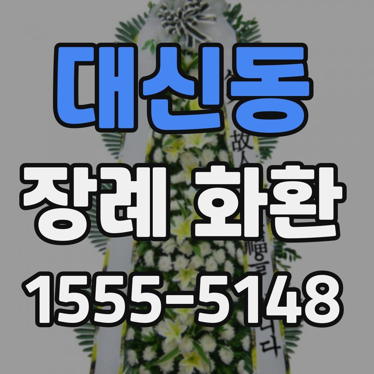 대신동 장례 화환 요청 시 전달해야 하는 정보