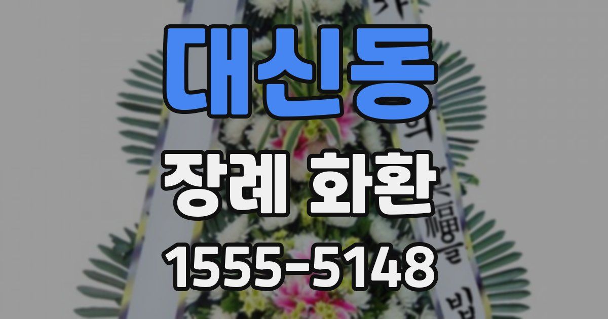 대신동 장례 화환