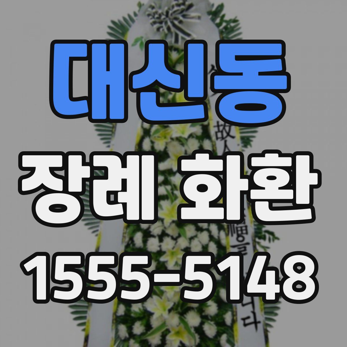 대신동 장례 화환