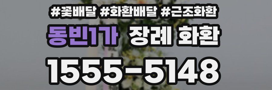 동빈1가 장례 화환