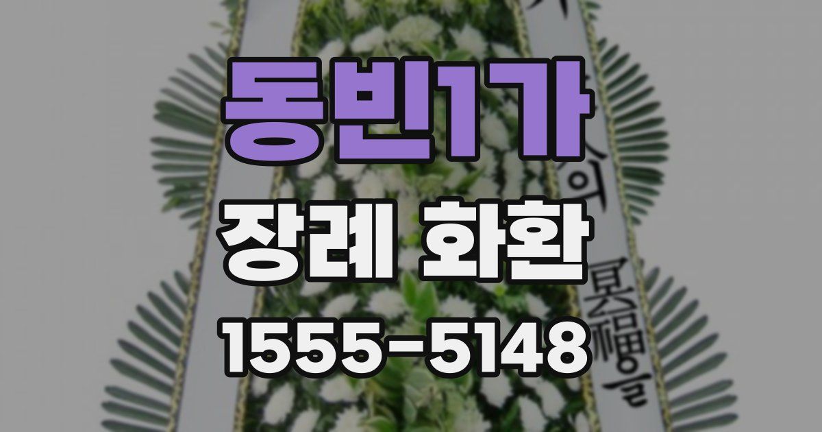 동빈1가 장례 화환